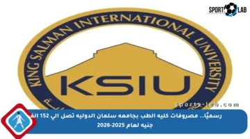 رسميًا.. مصروفات كلية الطب بجامعة سلمان الدولية تصل إلى 152 ألف جنيه لعام 2025-2026
